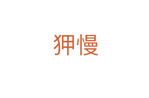狎慢