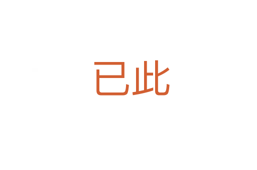 已此