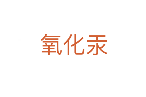 氧化汞