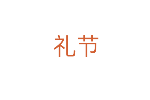 礼节