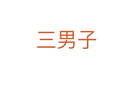三男子