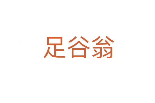 足谷翁