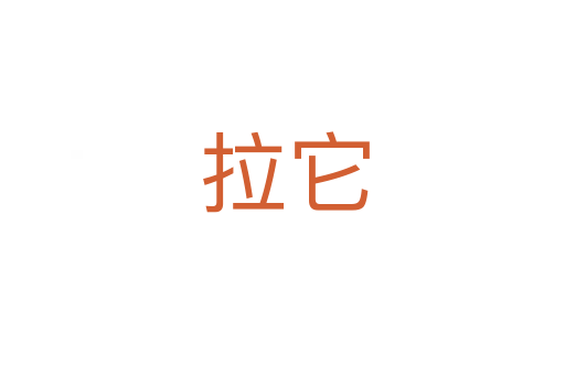 拉它