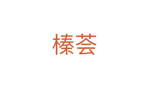 榛荟