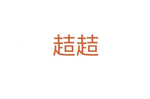 趌趌