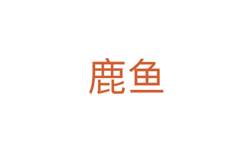 鹿鱼