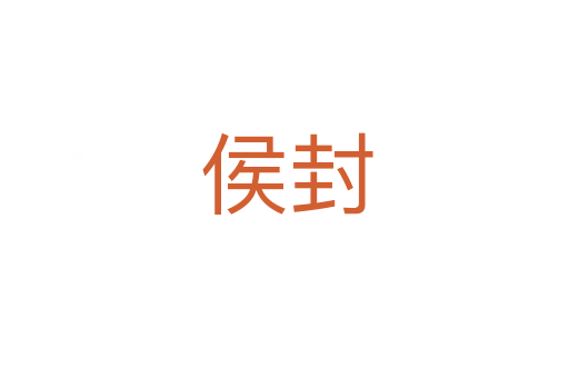 侯封