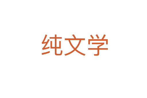 纯文学