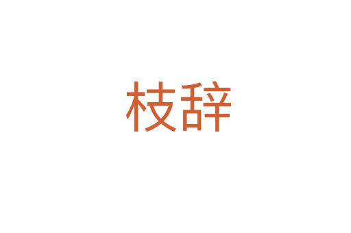 枝辞