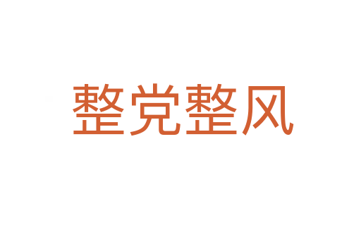 整党整风