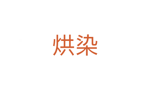 烘染