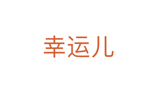 幸运儿