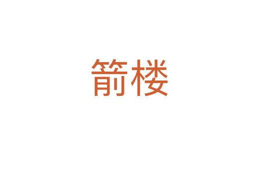 箭楼