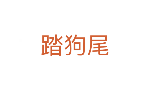 踏狗尾