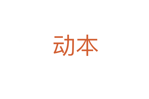 动本