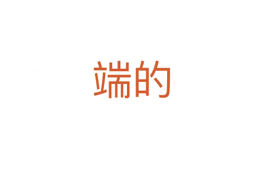 端的
