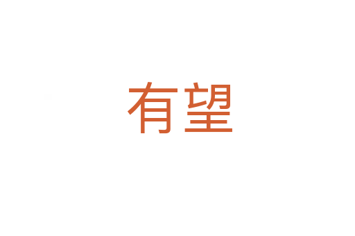 有望