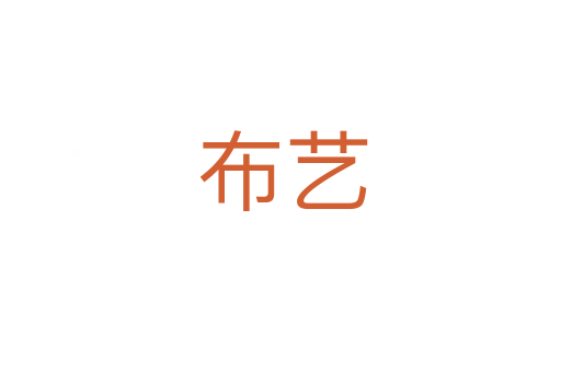 布艺