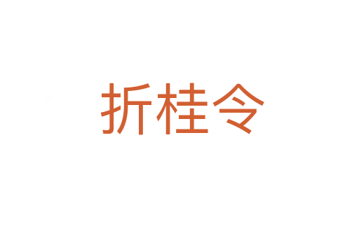 折桂令