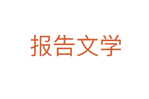 报告文学