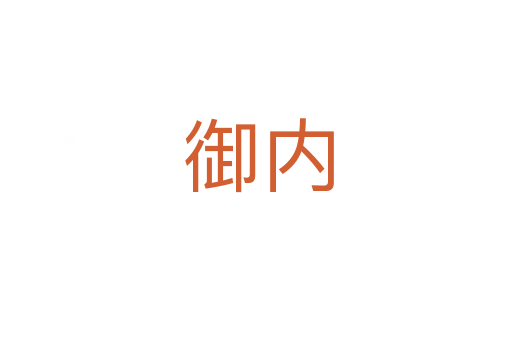 御内