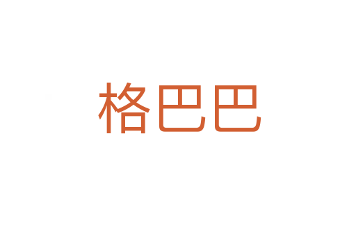 格巴巴