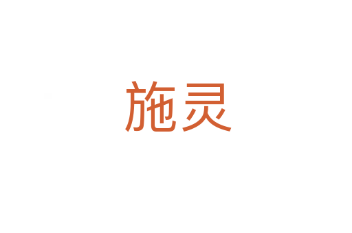 施灵