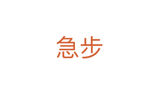 急步