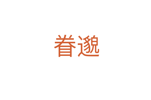 眷邈