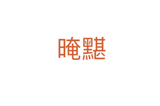 晻黮