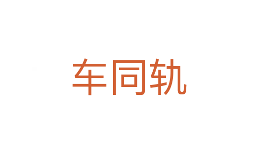 车同轨