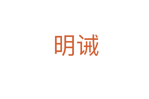 明诫