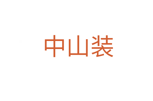 中山装