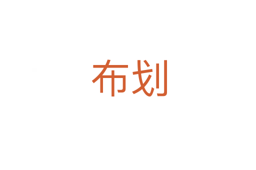 布划