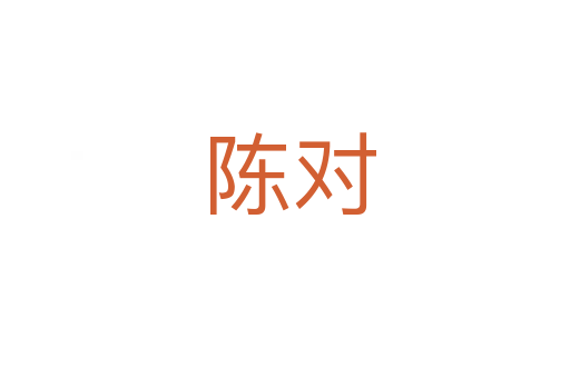 陈对