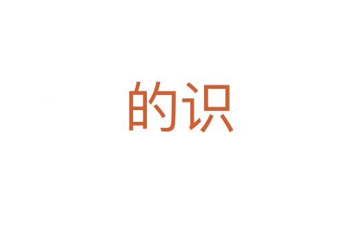 的识