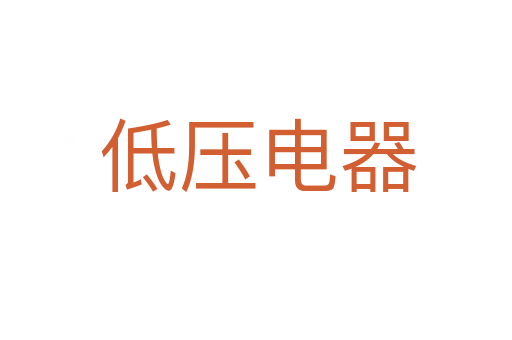 低压电器