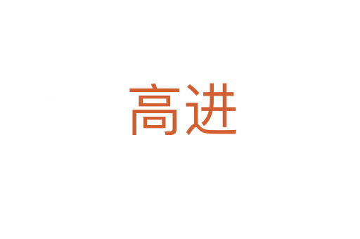 高进