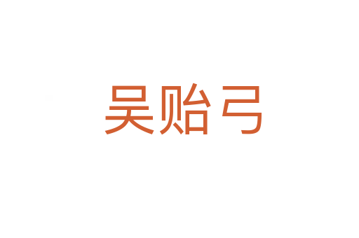 吴贻弓