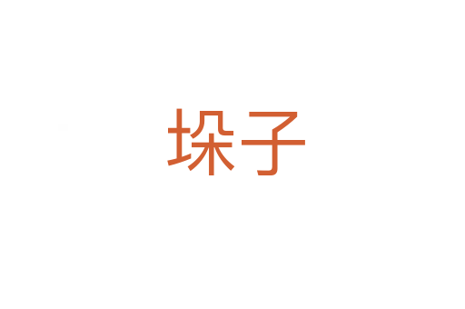 垛子