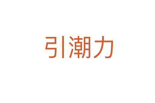 引潮力
