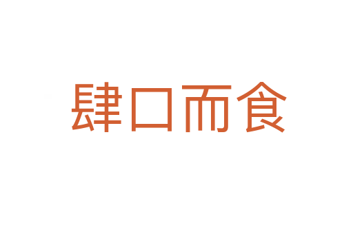 肆口而食