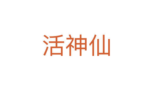 活神仙