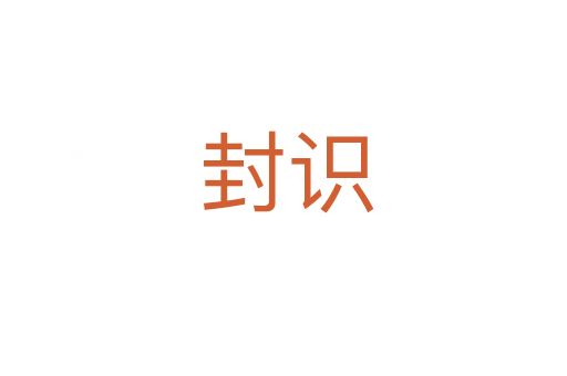 封识