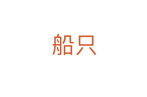 船只