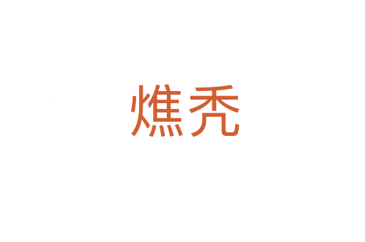 燋秃