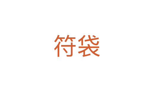 符袋