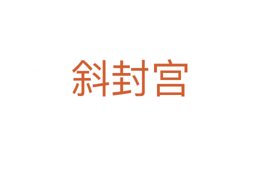 斜封宫