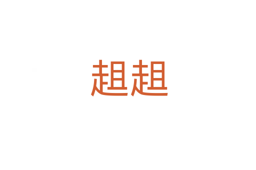 趄趄