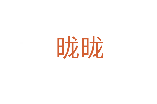 昽昽
